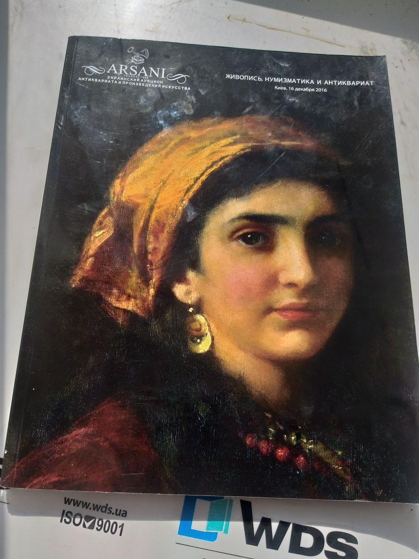 Журнал Arsani - украинский аукцион антиквариата