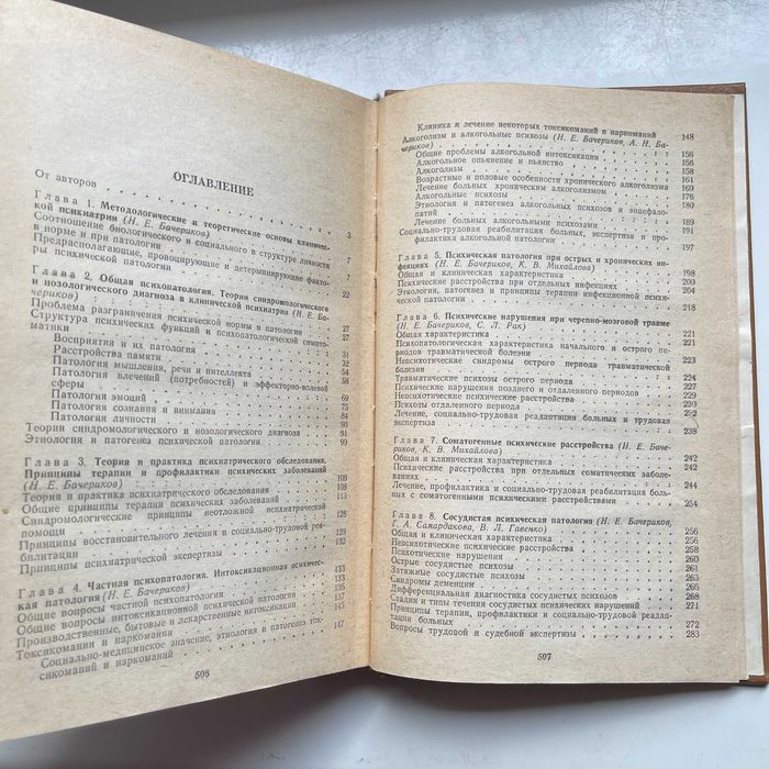 Клиническая психиатрия. Бачериков Н.Е.