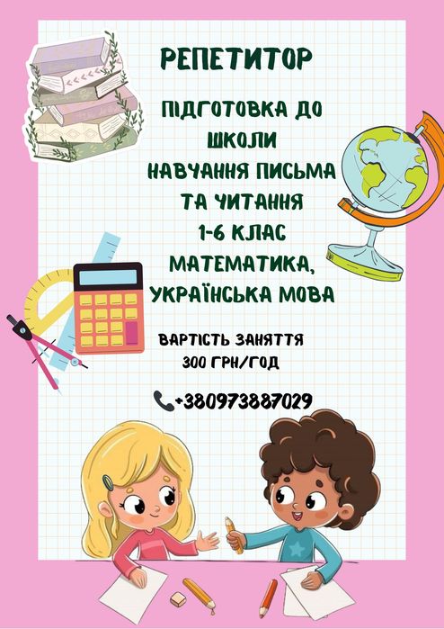 Репетитор 1-4 класи, математика 5, 6