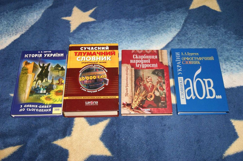 Історія України Тлумачний та Орфографічний словник Скарбниця мудрості