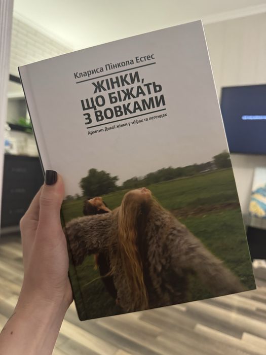 Продам книжку «Жінки, що біжать з вовками»