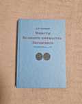 Монеты Великого княжества Литовского (II пол XIV в–1536) - Гулецкий