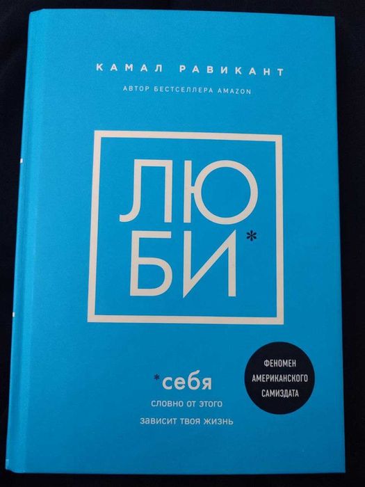 Книжка Люби себе. Камал Равікант (тверда обл. Збільшений формат)