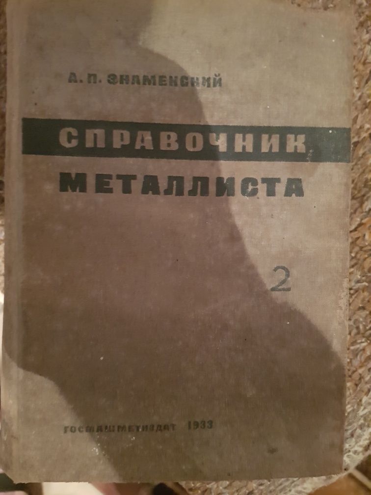 Справочник Металиста