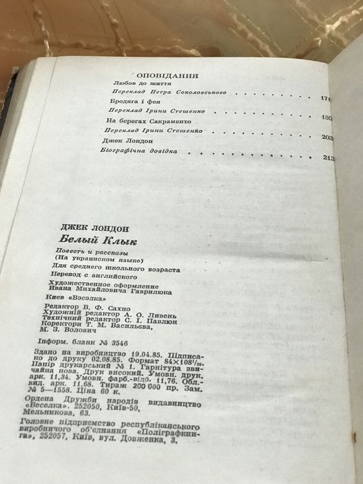 Джек Лондон Біле Ікло / Жага до життя