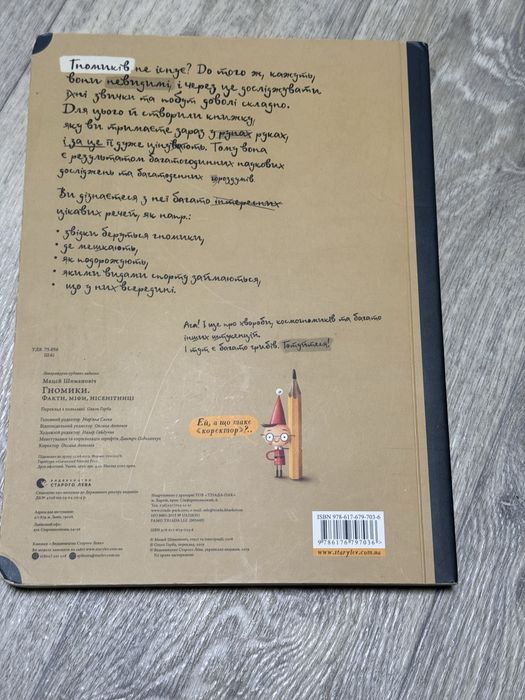 Гномики. Факти, Міфи, Нісенітниці.В-во «Старого Лева»