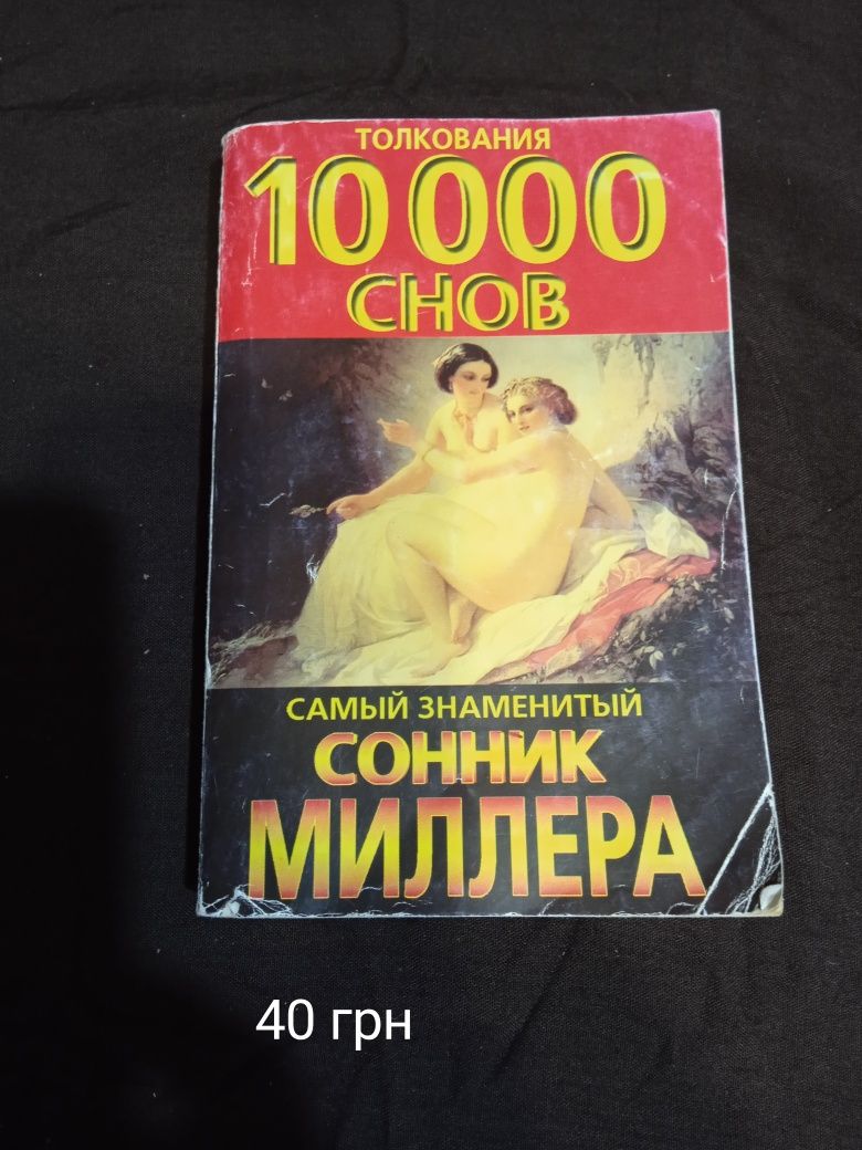 Сонники, гороскопи
