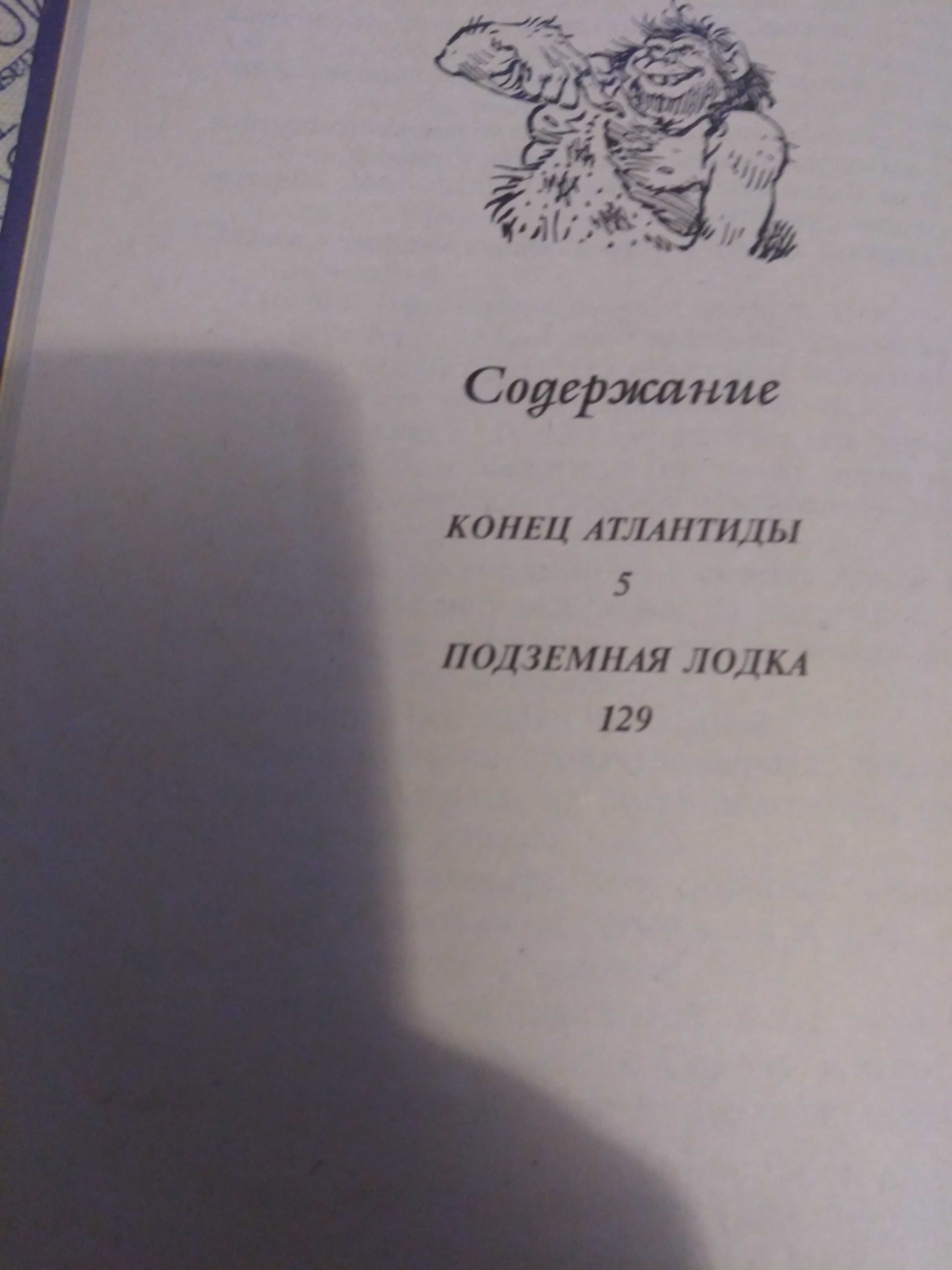 Кир Булычев Алиса в центре земли. Конец Атлантиды. Подземная лодка.