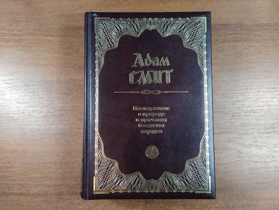 Адам Смит "Исследование о природе и причинах богатства народов"