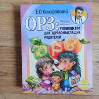 Книга ОРЗ. Руководство для здравомыслящих родителей Е.Комаровский