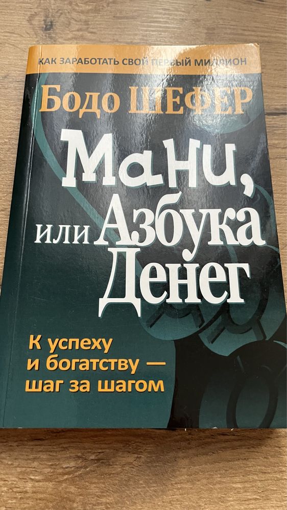 Магия утра Хэл Элрод/Мани, или Азбука денег Бодо Шефер