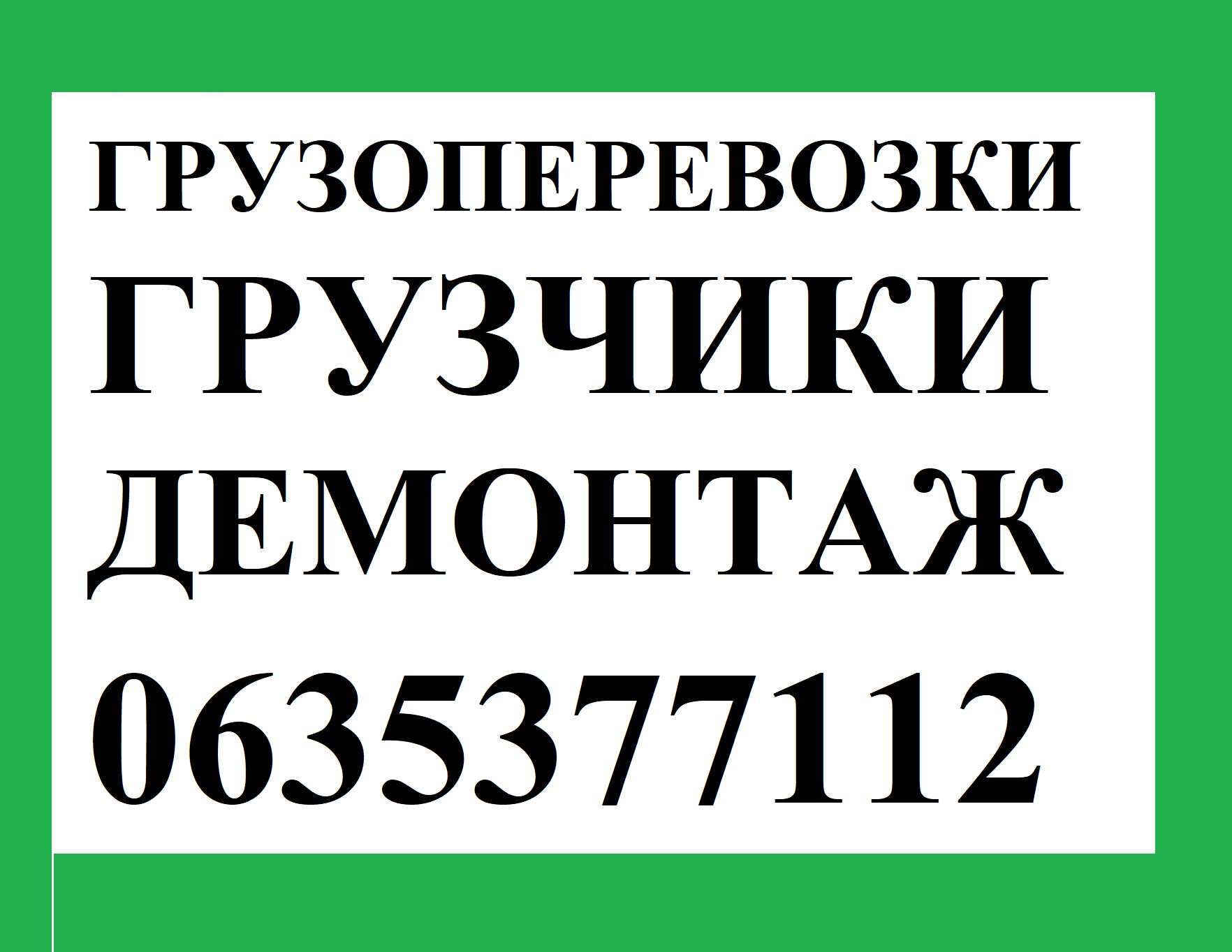 Вантажні Перевезення та Послуги Вантажників Демонтаж в Броварах