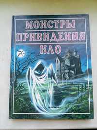 Книга детская Монстры приведения НЛО энциклопедия