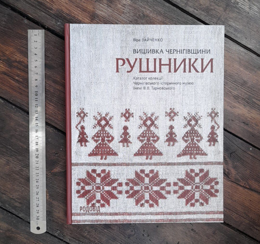 Книга Вишивка Чернігівщини. Рушники. Зайченко Віра