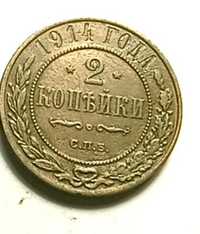 2 копейки 1914 год. Царская монета.