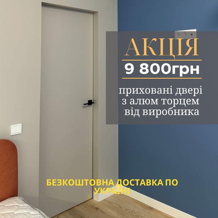 Двері прихованого монтажу Акція , приховані двері