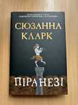 Піранезі Сюзанна Кларк
