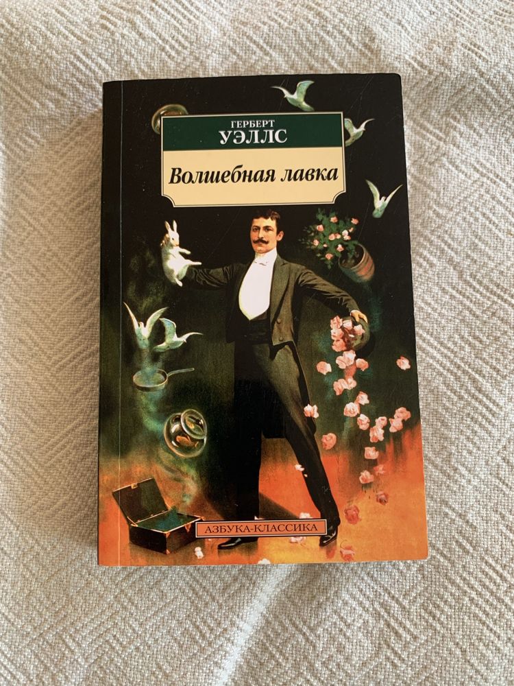 Волшебная лавка. Герберт Уэллс