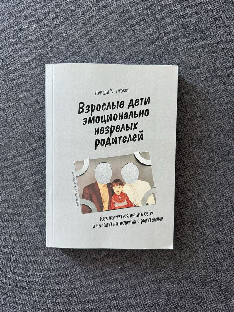 Ліндсі К. Гібсон «Дорослі діти емоційно незрілих батьків»