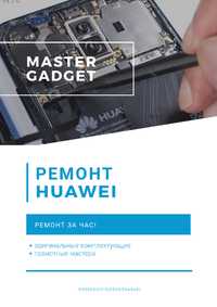 Ремонт телефонов Huawei | замена экрана | Все виды услуг!