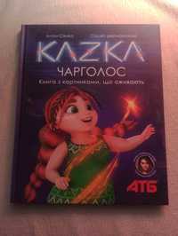книга для дітей kazka чароголос, з картинками що оживають