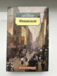 Теодор Драйзер «Финансист»