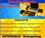 Налаштування ноутбуків,пк,планшетів,смартфонів