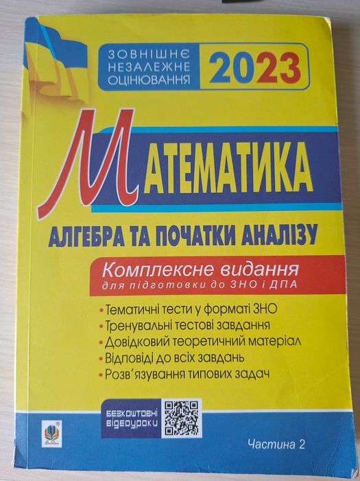 Математика комплексне видання для підготовки до нмт І. Я. Клочко
