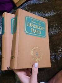 Книги Парижские тайны 2 тома