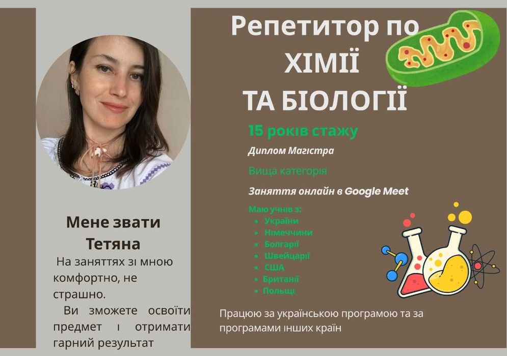Репетитор по хімії та біології