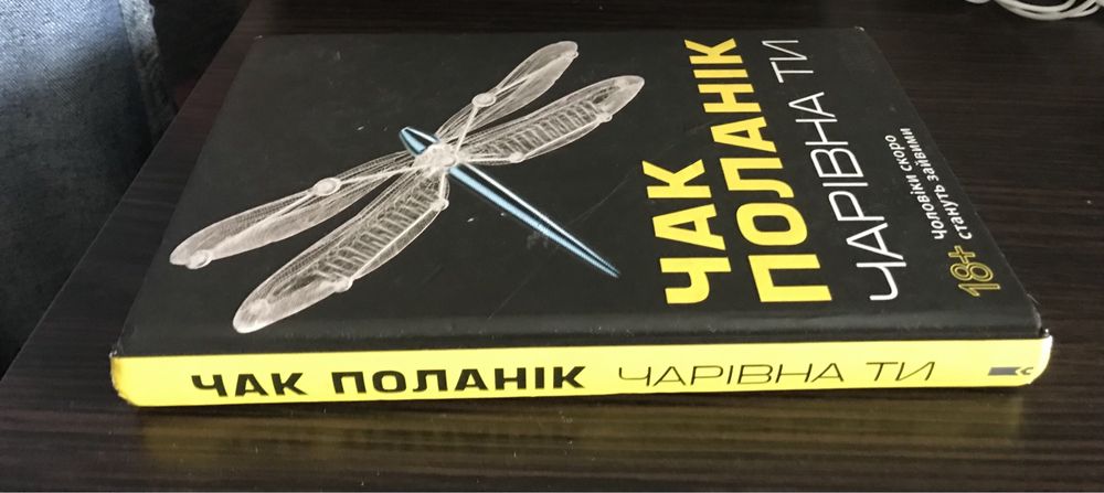 Книга известного писателя Чака  Поланника