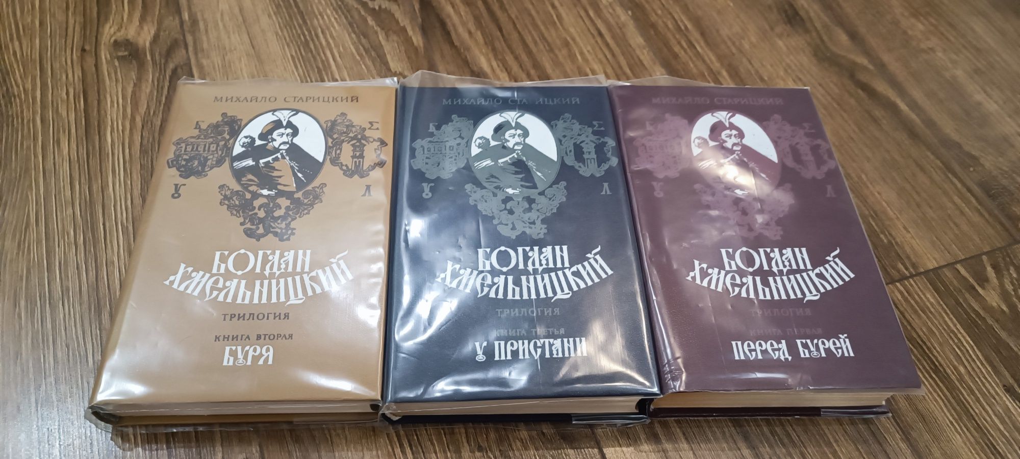 Богдан Хмельницкий трилогия