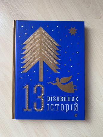 Книга «13 Різдвяних історій»