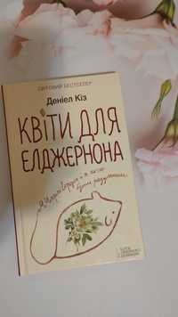 Книга Деніел Кіз