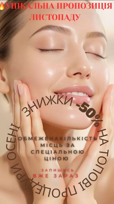 Косметологія. Косметолог Львів. приголомшливі знижки листопада
