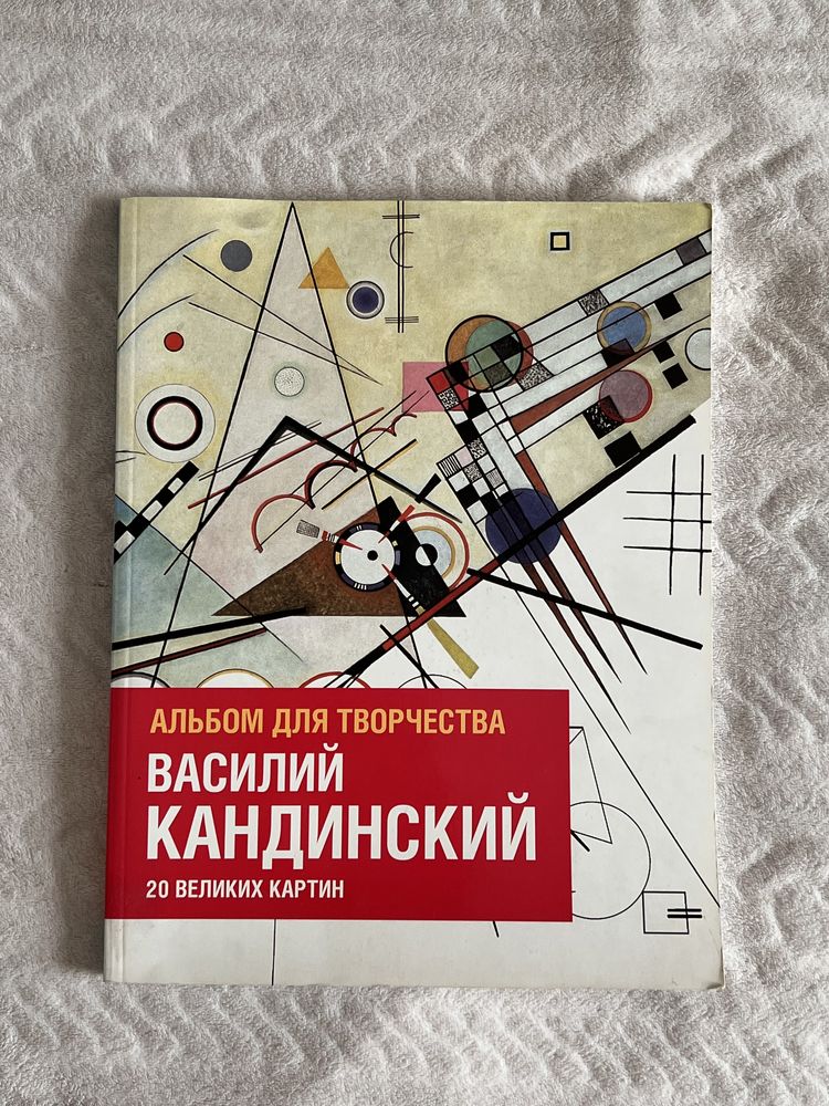 Альбом для творчества Кандинский 20 великих картин