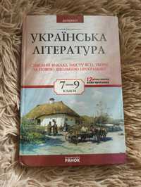 Українська література 7-9 клас