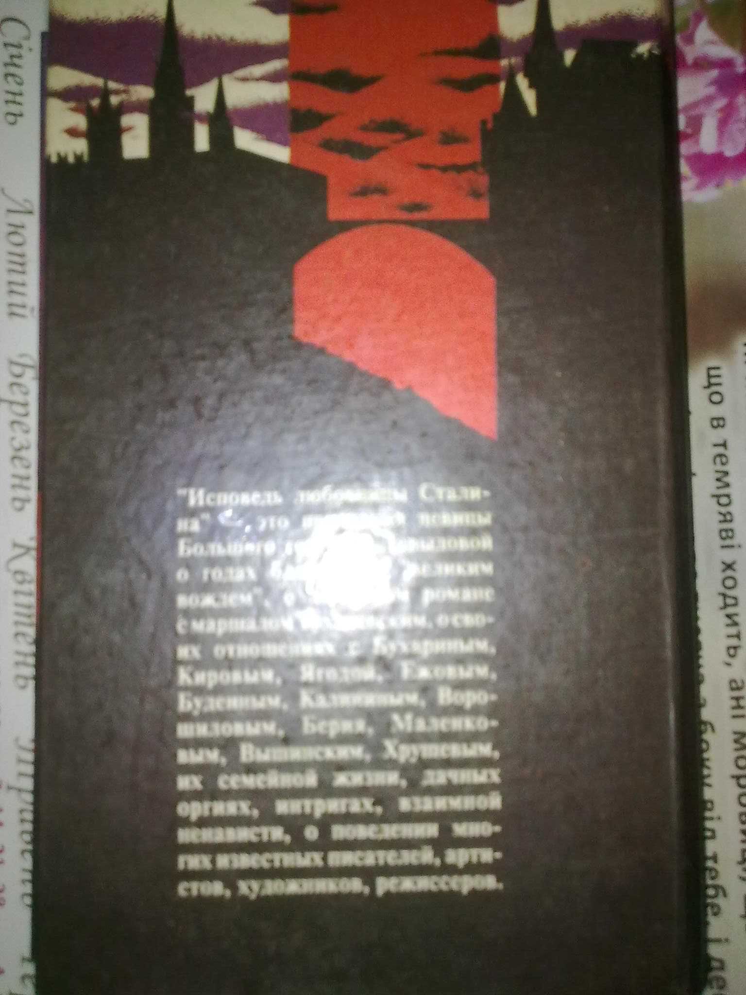 История Ком. партии Сов. Союза. Гендлин Л. Исповедь любовницы Сталина.