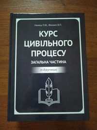 Курс цивільного процесу. Загальна частина