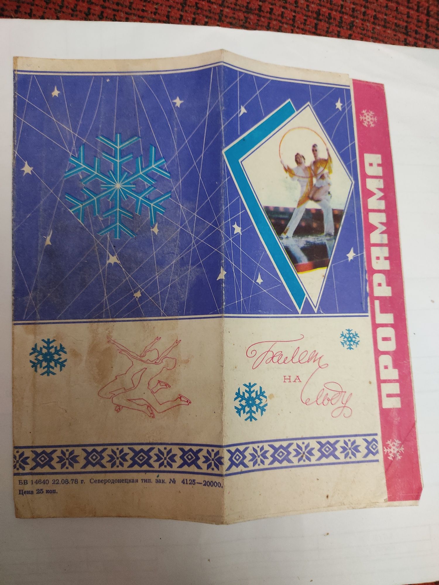 Программа "Балет на льду" 1978