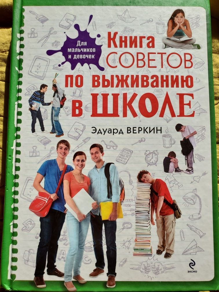 Книга советов по выживанию в школе Эдуард Веркин