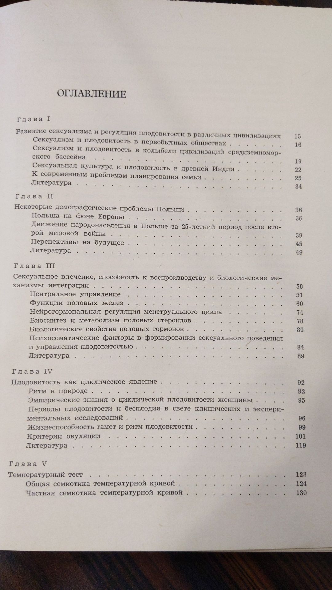 Биологический ритм плодовитости и регуляция рождаемости. В. Фиялковски