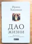 Хакамада Ирина. Дао жизни. Любовь вне игрьі. Успех в большом городе...