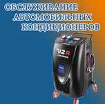 Заправка автокондиционера. Обслуживание автомобильного кондиционера