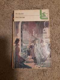 Книга "Рассказы" И.А.Бунин