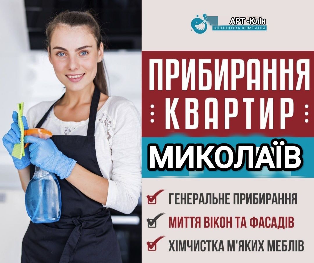 Прибирання квартир будинків офісів кафе | Клінінг