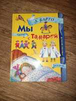 Велика книжка "Ми с Тамарой" А. Барто, читання для найменших