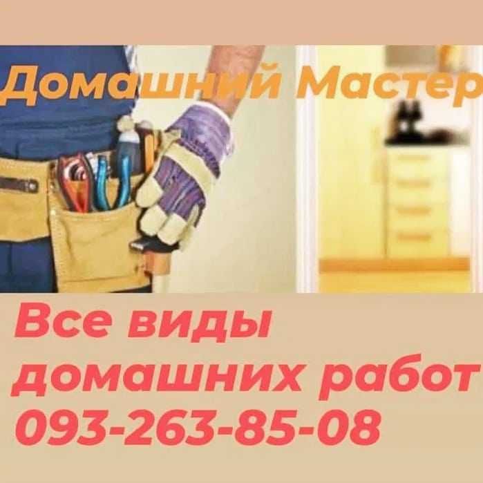 Мастер на час, домашний мастер, в Черноморске.