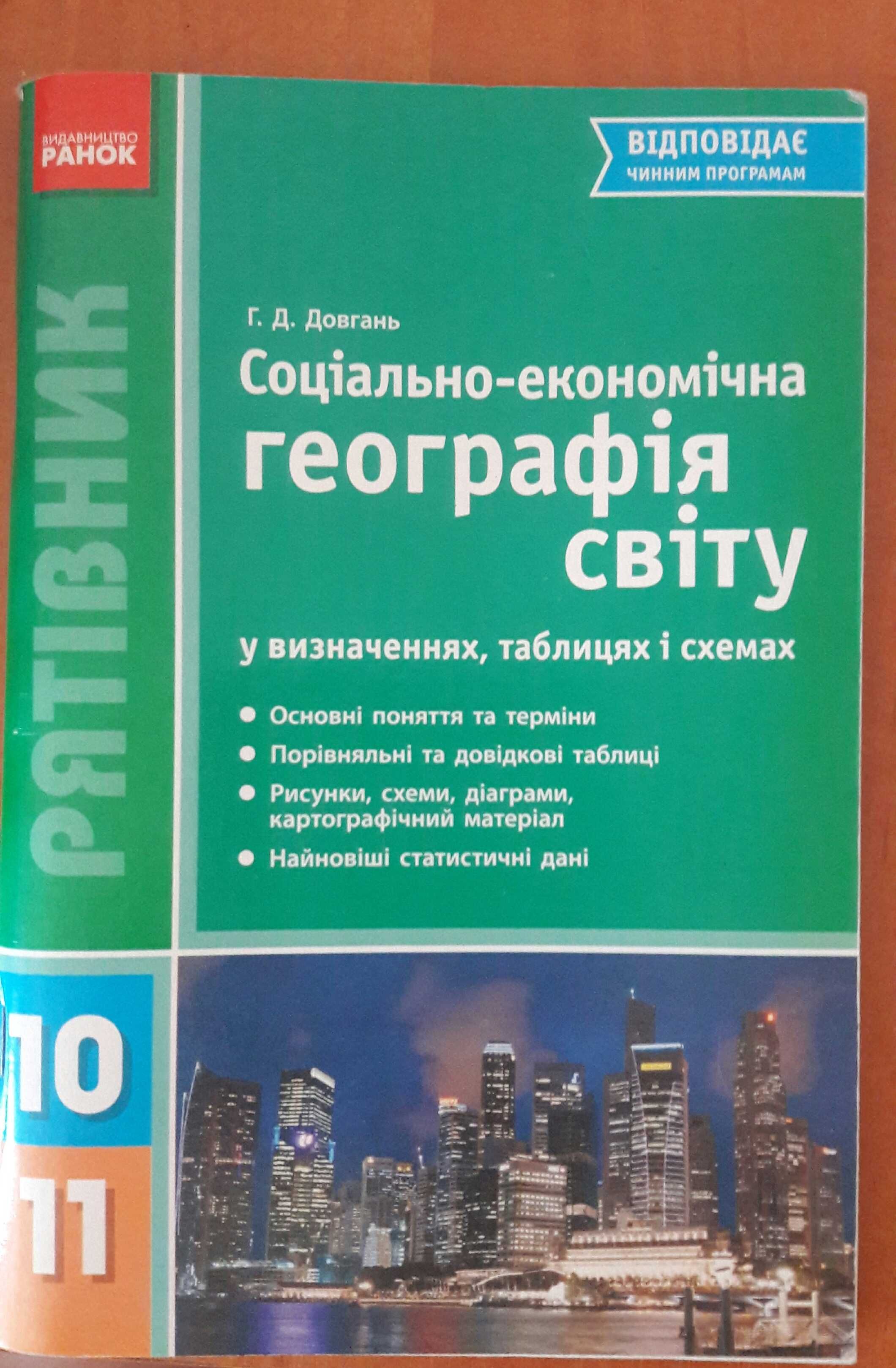 Соціально- економічна географія світу. 10- 11 клас.  Довгаль Г. Д.