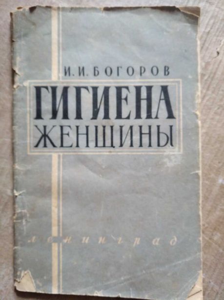 Книга Гигиена женщины 1959 год СССР автор Богоров